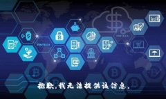 抱歉，我无法提供该信息