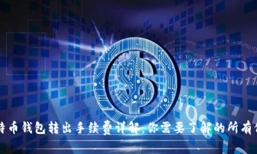比特币钱包转出手续费详解：你需要了解的所有信息