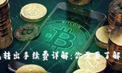 比特币钱包转出手续费详