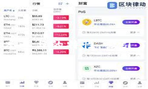 在加密货币和区块链技术迅速发展的时代，各种钱包的出现使得用户可以更方便地管理和使用数字资产。YES钱包和TP钱包都是在加密货币领域中比较受欢迎的钱包应用，它们在功能和使用上可能有一些相似之处，但同时也各具特色。那么，它们之间有什么关系呢？我们将从多个方面进行详细探讨。

1. 什么是YES钱包

YES钱包（Yes Wallet）是一款致力于提供安全、便捷的加密货币管理服务的钱包应用。它支持多种主流数字货币的存储和交易，并具备良好的用户体验。YES钱包的特点不仅仅在于它的多功能性，还在于其安全性。它采用了多重签名和冷钱包的技术，保护用户的数字资产不受黑客攻击和盗窃的威胁。

除了基本的存储和交易功能外，YES钱包还为用户提供了市场行情查询、数据分析等服务，使得用户在进行交易时能获得更多的市场信息。这种综合的服务使得YES钱包在用户中获得了良好的口碑。

2. 什么是TP钱包

TP钱包（TokenPocket）是另一款在市场上颇具影响力的数字货币钱包，它支持ERC20、TRC20等多种代币的管理，并提供了去中心化交易所(Dex)的访问功能。TP钱包强调去中心化和用户隐私，致力于为用户提供简单、安全的数字资产管理体验。

TP钱包不仅可以用于存储和管理多种数字资产，还能通过内置的去中心化应用（DApp）浏览器，访问各类区块链上的应用程序。这样的设计非常符合区块链技术去中心化的理念，使得用户不仅仅是数字资产的持有者，还是区块链生态中的一部分。

3.YES钱包与TP钱包的功能对比

尽管YES钱包和TP钱包在资金安全和隐私保护方面都十分注重，但它们在功能上还是存在一些差异的。

首先，YES钱包用户在界面上能获得直观的操作体验。它的设计更适合入门级用户，帮助新手快速掌握数字货币的存储和交易。而TP钱包的设计相对复杂一些，尤其是在去中心化功能的使用上，对于新手来说需要一定的学习成本。

其次，YES钱包提供市场数据查询功能，用户可以更方便地获取行情信息，而TP钱包则更加强调DApp的实用性，用户可以通过TP钱包方便地与区块链上的各类应用进行交互，例如去中心化金融（DeFi）项目和非同质化代币（NFT）市场。

4. 安全性对比

安全性始终是用户在选择数字钱包时最为关注的问题。YES钱包采用多重签名和冷存储策略，极大地增强了用户资产的安全保护。而TP钱包在用户隐私保护方面有着很好的声誉，它对用户的私钥进行加密，确保只有用户自己可以访问。

不过，TP钱包由于其去中心化的特性，用户在使用过程中对资金的管理和风险承受能力要求较高，因为一旦发生安全问题，平台并不负责找回丢失的资产。反观YES钱包，有着较为健全的客服体系，能够在一定程度上帮助用户解决问题，减少损失。

5. 用户群体与适用场景

YES钱包的用户群体偏向于那些刚接触加密货币的初心者。它的简单界面和便捷的功能非常适合那些不愿意花费过多时间去学习复杂操作的用户。多么令人振奋！对于他们来说，能在最短的时间内完成资产的存储和交易是极为重要的。

而TP钱包的用户群体则相对较为成熟，很多用户对区块链技术有一定的了解。TP钱包的去中心化应用功能吸引了大量DeFi和NFT项目的用户，他们希望通过TP钱包来探索更多的区块链应用和投资机会。

无论选择YES钱包还是TP钱包，用户都能够根据自己的需求选择适合自己的钱包。在加密货币的世界中，了解不同钱包的特点，能够帮助用户更好地管理和利用自己的数字资产。

6. 社区支持与资源

在选择数字钱包时，社区支持同样重要。YES钱包在用户论坛和社交媒体上积极与用户互动，收集用户反馈以不断改善产品。多么令人振奋！这种快速响应用户需求的态度使得YES钱包在用户中建立了良好的信任感。

相对于YES钱包，TP钱包的社区更为庞大。作为一款较早推出的钱包，TP钱包拥有众多的开发者和用户。用户可以在TP社区找到丰富的使用教程、开发者文档，以及各种技术支持。此外，TP钱包也定期举行线上和线下的活动，例如黑客松和技术交流会，促进用户间的互动和帮助用户更好地理解区块链技术。

7. 市场前景与发展趋势

随着加密货币和区块链技术的不断发展，钱包的市场前景也越来越广阔。YES钱包和TP钱包都在积极拓展自身的功能，以适应市场的变化。YES钱包可能会继续用户体验，增加更多与用户互动的功能；而TP钱包则可能会引入更多的去中心化应用，丰富用户的选择。

无论是YES钱包还是TP钱包，它们都在追寻自身的发展道路，试图为用户提供更为完美的产品体验。作为用户，我们需要关注这两款钱包的动态，了解它们在未来的发展方向，进而选择最适合自己的工具，充分发挥数字资产的价值。

8. 如何选择适合自己的钱包

选择一个合适的数字钱包无疑是一个重要的决定。作为用户，首先要明确自己的需求，如果你是一名刚入门的数字货币用户，可以选择YES钱包，借助它方便的操作和良好的安全性，快速上手并参与数字货币的交易。

而如果你已经对区块链技术有了一定了解，并希望参与到更深入的去中心化应用和创新项目中，TP钱包将是一个非常不错的选择。可以说，YES钱包和TP钱包各有千秋，关键在于用户的个人需求和使用习惯。

总结

总的来说，YES钱包和TP钱包在加密货币管理这一领域中，都扮演着重要的角色。YES钱包以其高安全性和用户友好性，适合广泛的普通用户；而TP钱包则以其去中心化和深度参与的特性，吸引了专业用户的关注。用户可以根据自己的需求和实际情况选择最适合自己的钱包，这样才能在数字资产的管理中游刃有余，充分享受这场数字金融革命带来的便利和机遇！ 

无论你选择哪个钱包，希望你在加密货币的旅途中，都能拥有愉快的体验和丰厚的回报！多么令人激动的时代啊！