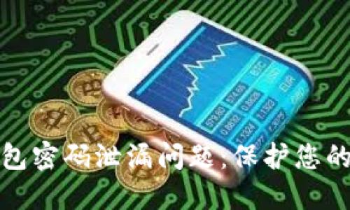如何处理TP钱包密码泄漏问题：保护您的数字资产安全