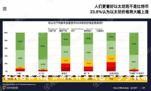 如何轻松创建你的比特币钱包：一步步指南