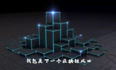 钱包是下一个区块链风口