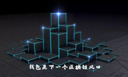 钱包是下一个区块链风口