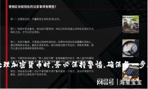 如何将TP钱包中的TRX转移到交易所：详细步骤指南

TP钱包, TRX, 交易所/guanjianci

引言
在数字货币的世界中，TRX（波场币）作为一种流行的加密货币，受到了众多投资者的青睐。为了方便交易和投资，许多用户会选择将自己的TRX从个人钱包（例如TP钱包）转移到交易所进行交易。然而，对新手用户来说，这个过程可能会显得有些复杂。本文将详细介绍如何将TP钱包中的TRX转移到交易所，为你提供一步一步的指导！

第一步：准备工作
在开始之前，你需要确保以下几点：
ul
    li你已在交易所注册并完成身份认证。/li
    li你有一个TP钱包，并且已经购买了一定数量的TRX。/li
    li确保你掌握了TRX的交易所地址。/li
/ul
确保这些准备工作都完成后，我们就可以开始转账的步骤了！

第二步：找到交易所的TRX充值地址
每个交易所都有自己独特的钱包地址，用于接收不同类型的加密货币。因此，你需要在所选择的交易所找到TRX的充值地址。一般来说，步骤如下：
ol
    li登录你的交易所账户。/li
    li找到“我的资产”或“钱包”选项。/li
    li选择TRX，点击“充值”。/li
    li复制出现的TRX充值地址。务必仔细核对这个地址，确保它正确无误！/li
/ol
记住，地址一定要正确！任何错误都可能导致你的TRX丢失，真是让人心痛啊！

第三步：在TP钱包中进行转账
完成了交易所充值地址的准备后，接下来就要在TP钱包中进行操作了。请按以下步骤进行：
ol
    li打开你的TP钱包应用。/li
    li点击“资产”选项，找到TRX。/li
    li选择“转账”或“发送”。/li
    li在转账页面，粘贴刚才复制的交易所TRX充值地址。/li
    li输入你希望转账的TRX数量。请确保留出一点TRX作为网络手续费！/li
    li确认所有信息无误后，点击“确认转账”。/li
/ol
当你完成这个步骤后，系统会提示你转账成功。多么令人振奋的时刻啊！

第四步：等待确认
在你完成转账操作后，TRX并不是立刻就会在交易所显示。通常情况下，区块链需要通过一定的时间确认你的转账，具体时间取决于网络的繁忙程度。你可以在TP钱包中查看交易记录，确认交易状态。
一般来说，交易在几分钟内就会确认。耐心等待，享受这段期待的时光！

第五步：在交易所查看到账情况
一旦转账成功，你可以返回交易所查看你的TRX账户余额。此时，TRX应该会出现在你的账户中。如果显示到账，那就说明你成功完成了转账！
如果在长时间内没有到账，请检查转账记录，看看是否有错误；或者直接联系交易所的客服，寻求帮助！

总结
通过以上步骤，你应该能够顺利地将TP钱包中的TRX转移到交易所。此过程虽然可能对新手而言略显复杂，但只要你耐心仔细，就一定会成功。处理加密货币时，务必保持警惕，确保每一步都准确无误，这样才能保护你的资产安全！
希望这篇文章能够帮助到你，让你的加密货币之旅更加顺畅。多么激动人心的时代啊！加油成为下一位成功的加密货币投资者吧！