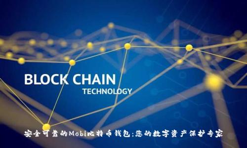 安全可靠的Mobi比特币钱包：您的数字资产保护专家