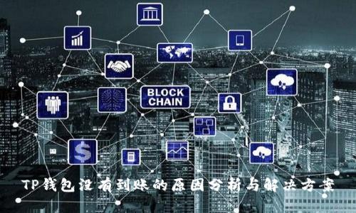 TP钱包没有到账的原因分析与解决方案