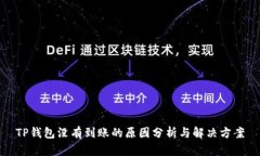 TP钱包没有到账的原因分析