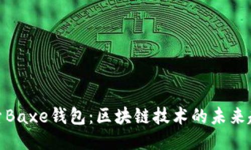 探索Baxe钱包：区块链技术的未来趋势