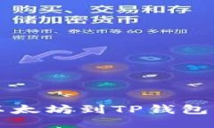 jiaoti币安提以太坊到TP钱包