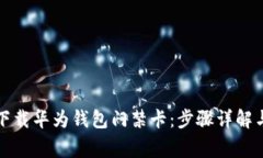 如何轻松下载华为钱包门