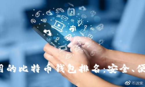 2023年最好用的比特币钱包排名：安全、便捷与功能并重