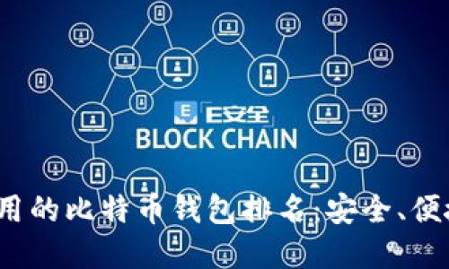 2023年最好用的比特币钱包排名：安全、便捷与功能并重