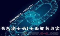使用TP钱包安全吗？全面解