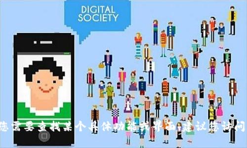 很抱歉，我无法直接提供有关特定App或服务的详细操作信息。如果您需要查找某个具体功能或界面，建议您访问该应用的官方网站或论坛寻求帮助，或者查阅用户手册和在线指南。