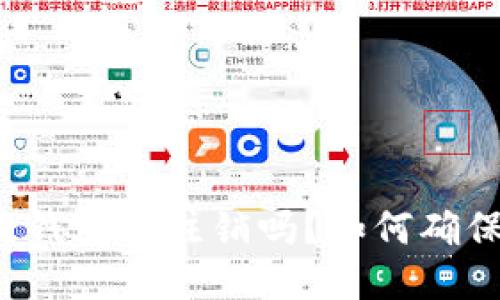 区块链钱包能注销吗？如何确保安全？