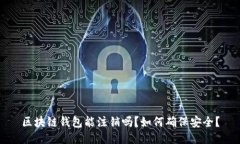区块链钱包能注销吗？如