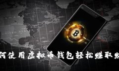 如何使用虚拟币钱包轻松