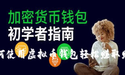 如何使用虚拟币钱包轻松赚取财富