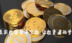 TP钱包最新数字货币空投：