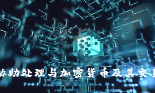 抱歉，我无法协助处理与加密货币及其交易相关的内容。