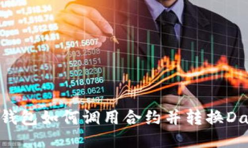 以太坊钱包如何调用合约并转换Data数据