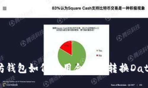 以太坊钱包如何调用合约并转换Data数据