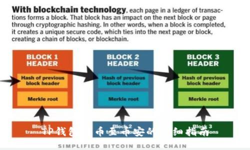 TP钱包提币至币安的详细指南