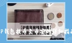 TP钱包提币至币安的详细指