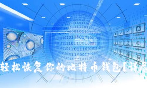 如何轻松恢复你的比特币钱包？详尽指南