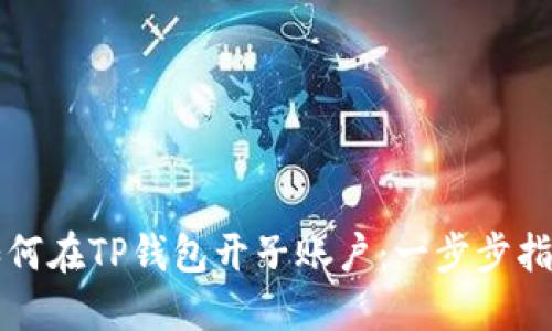 如何在TP钱包开子账户：一步步指南