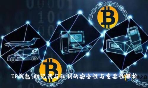 TP钱包：助记词与私钥的安全性与重要性解析