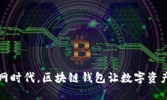 移动互联网时代，区块链
