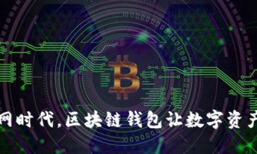 移动互联网时代，区块链钱包让数字资产安全无忧