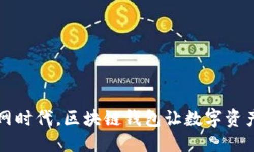 移动互联网时代，区块链钱包让数字资产安全无忧