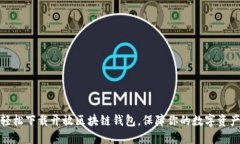 如何轻松下载开放区块链