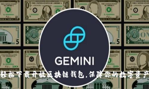 如何轻松下载开放区块链钱包，保障你的数字资产安全