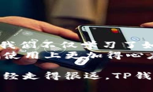 judul如何使用TP钱包转账代币地址：简单易懂的指南/judul  
TP钱包, 转账, 数字货币/guanjianci  

引言：探索数字货币的世界  
在数字货币的浪潮中，TP钱包作为一款功能强大的数字资产管理工具，正在吸引越来越多的用户。无论是新手还是老手，转账操作都是我们在使用钱包时不可或缺的一部分。今天，我就来和大家详细介绍一下如何在TP钱包中转账代币地址。这不仅是一个技术层面的操作，更是一次与全球数字经济深度连接的体验！

为什么选择TP钱包？  
TP钱包，以其用户友好的界面和安全稳定的特点，成为了众多数字货币爱好者的首选。这款钱包支持多种区块链和代币，能够轻松满足用户的多样化需求。随着我们在数字资产管理上不断深入，TP钱包无疑为我们的每一次交易提供了便捷与安全保障。

准备工作：确认你的钱包地址  
在进行转账前，首先需要确保你已创建好TP钱包，并确认自己的钱包地址。这个地址就像是你的银行账号，用于接收和发送资金。在TP钱包中，你可以很方便地找到这一信息。
打开TP钱包，进入主界面，然后点击“我的钱包”选项，随即可以看到你的钱包地址。务必记住，不同类型的代币可能使用不同的网络和地址格式！为了避免转账错误，务必核对清楚。

转账步骤详解  
让我们逐步来看看如何完成转账的操作：

h4步骤一：选择代币类型/h4  
在TP钱包主界面，找到并选择你想要转账的代币。例如，如果你打算转账ETH（以太坊），只需点击ETH图标。

h4步骤二：点击“转账”功能/h4  
然后在代币详情页面上，会有一个“转账”按钮。点击它，准备进入转账界面。

h4步骤三：输入对方钱包地址/h4  
在转账界面中，你将被要求输入对方的钱包地址。这是一个非常关键的步骤！在这个时候，我希望每一位用户都能谨慎处理。错误的钱包地址将导致资金的永久损失，绝对不可大意！
为了减少错误，你可以使用TP钱包的二维码扫描功能，直接扫描对方的钱包地址，这样将大大提高准确性。

h4步骤四：输入转账金额/h4  
接下来，输入你想要转账的金额。在这一步，建议再次核实你的余额，确保你有足够的资产进行此笔转账。TP钱包并不会让你超额转账，因此一定要注意账户余额！

h4步骤五：确认转账信息/h4  
在填写完所有信息后，TP钱包将展示你输入的信息。仔细检查非常重要！这一点关系到资金的安全。确保输入的地址和金额都是正确的，确认无误后，点击“确认转账”。

h4步骤六：完成转账/h4  
最后，TP钱包会提示你转账已经提交，并给出交易的哈希值。此时，你可以利用这个哈希值在区块链浏览器中查看交易进度。多么令人振奋！看到你的资金正在顺利转出，真是让人心情愉悦啊！

注意事项：确保转账安全  
数字币转账虽然方便，但也存在风险。在这里，我想分享几点安全建议：
ul
  li永远不要将你的私钥或助记词与他人分享。这些是你资产的唯一保护。/li
  li请务必双重检查地址和金额，特别是在处理大额转账时。/li
  li使用硬件钱包进行长期存储，能够有效减少被盗风险。/li
/ul

结语：拥抱数字经济的未来  
随着科技的发展，数字货币的使用愈加普及，TP钱包为我们打开了一扇方便、安全的门，让我们能够迅速享受数字经济带来的便利。从今天的分享中，我们不仅学习了如何在TP钱包上转账代币地址，也更加深入了解了安全转账的重要性。
无论你是在为朋友支付账单，还是进行投资交易，数字货币让一切变得轻松便捷！多么令人期待我们的未来啊！希望这篇指南能够帮助你在TP钱包的使用上更加得心应手，畅游数字货币的海洋！

在数字货币的世界中，始终保持警惕和学习的态度，将会帮助你更好地掌握这个时刻改变传统金融模式的趋势。无论你是在这个旅程的起点，还是已经走得很远，TP钱包都将是你忠诚的伙伴，让我们共同迎接数字经济时代的辉煌吧！