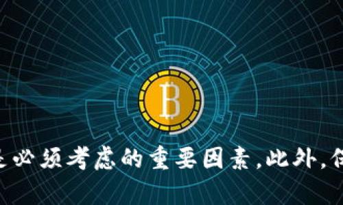   如何选择最佳以太坊手机端钱包，让你的数字资产安全无忧！ / 
 guanjianci 以太坊钱包, 手机端钱包, 数字资产安全 /guanjianci 

引言：数字资产的新时代
在当今快速发展的数字货币时代，以太坊（Ethereum）作为一种重要的去中心化区块链技术，吸引了越来越多的投资者和开发者。无论你是新手还是资深玩家，选择一个合适的手机端钱包来管理你的以太坊资产都是至关重要的。手机端钱包的便捷性使得用户可以随时随地进行交易，但同时也面临着安全性、易用性等多方面的挑战。多么令人振奋！能在掌中握住世界的财富！

为什么选择手机端以太坊钱包？
手机端以太坊钱包的兴起，是因为它为用户提供了极大的便利性。想象一下，当你在咖啡馆、地铁上，或是任何一个你喜欢的地方，只需拿出手机，就能随时检查自己的资产、完成交易，而不必坐在电脑前琐碎地操作。这种随时随地的能力，无疑为数字货币的使用提供了更多的可能性。

但，除了便捷，其实手机钱包还有其他吸引人的特性：
ul
    listrong用户友好：/strong大多数手机端钱包都具有直观的用户界面，方便非技术用户也能轻松上手。/li
    listrong安全性：/strong虽然手机钱包相对中心化的交易所存在风险，许多顶级钱包都采用了多重安全措施，如指纹解锁、密码保护等。/li
    listrong多功能性：/strong除了存储以太坊外，许多手机钱包还支持其他ERC-20代币、NFT等，方便用户管理各种资产。/li
/ul

选择适合你的以太坊手机钱包
如今市场上有很多以太坊手机钱包可供选择，而挑选合适的一个并不容易。首先，你需要考虑以下几个因素：

h41. 安全性/h4
安全是选择钱包的首要考虑因素！你绝对不想因为钱包的安全漏洞而失去自己的资产。许多钱包采取了不同程度的安全防护措施，如私钥加密、二次验证等。确保你选择的钱包具备这些基本功能，能够有效保护你的数字资产。

h42. 用户体验/h4
钱包的界面和操作流程影响着用户的使用体验。一个复杂、繁琐的操作界面会使用户感到困惑。因此，选择那些界面友好、操作简单的手机钱包，让你在各种情况下能轻松使用。试想一下，一款钱包如果连转账都需要几步复杂的操作，那简直让人头疼不已！

h43. 支持的资产种类/h4
如果你不仅仅持有以太坊，还拥有其它数字资产（如ERC-20代币、NFT等），那么选择一个支持多种资产的钱包将会大大简化你的管理流程。多功能的钱包能够集中管理多种资产，避免了在不同钱包之间切换的麻烦。

h44. 社区和开发支持/h4
一个活跃的社区通常意味着该钱包会不断更新和维护，从而提高安全性和用户体验。你可以关注该钱包的社交媒体及社区论坛，了解其他用户的反馈和建议，以此评估一个钱包的可靠性。

市场上推荐的以太坊手机端钱包
在众多以太坊手机钱包中，有几个是广受好评的。以下是其中一些值得推荐的钱包：

h41. MetaMask/h4
MetaMask是一个非常流行的以太坊钱包，与浏览器扩展及移动应用完美结合，适合活跃的DeFi用户。它用户友好的界面以及强大的功能，使得你能够轻松进行代币交易、与DeFi协议交互，也可以直接购买NFT。并且，MetaMask支持多种以太坊资产，使你的资产管理变得简单！

h42. Trust Wallet/h4
由Binance推出的Trust Wallet是一款开源的移动端钱包，支持多种加密货币和ERC-20代币。它的强大在于其用户友好的操作界面及内置的浏览器，用户可以直接访问去中心化应用（DApp）。更重要的是，Trust Wallet支持资产备份和恢复，保证你的数字资产安全可靠。

h43. MyEtherWallet（MEW）/h4
MEW同样是一个非常知名的以太坊钱包，以简约而直观的设计著称。它提供了良好的安全性和实用性，用户可以通过私钥、助记词等方式管理自己的资产。同时，MEW与多个硬件钱包（如Ledger、Trezor）兼容，给用户提供了更多的安全选择。

如何保护你的以太坊钱包安全
在享受以太坊手机端钱包的便利同时，确保你的资产安全同样重要。以下是一些基本的安全建议：

h41. 定期更新应用/h4
确保你使用的钱包始终保持最新版本，科技不断进步，开发者时常推出更新以修复漏洞和提升安全性，及时更新能够防止潜在攻击。

h42. 保护私钥/h4
你的私钥是你钱包的“生命线”，丢失私钥就意味着失去资产！绝不要将私钥泄露给任何人，也不要存放在易被盗的地方。

h43. 定期备份/h4
定期备份你的钱包信息（如助记词、密钥），保证在手机丢失或损坏时，你依然能找回资产。

h44. 防范网络钓鱼/h4
在访问钱包或进行交易时，确保网址的准确性，切勿点击不明链接或下载不明软件，以免受到网络钓鱼的攻击。

总结：选择与保护同样重要
随着以太坊生态系统的不断扩展，手机端钱包作为管理数字资产的重要工具，扮演着不可或缺的角色。在选择合适的手机端以太坊钱包时，安全性、用户体验、多功能性等都是必须考虑的重要因素。此外，保持良好的安全习惯则是保护自己资产的重要保障。希望以上的分享能帮助到你，让你的以太坊之旅更加顺利、充实！多么美好的未来等待着我们去探索！