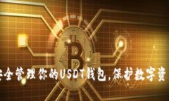 如何安全管理你的USDT钱包