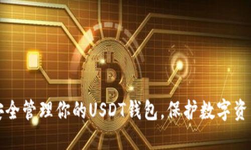 如何安全管理你的USDT钱包，保护数字资产无忧