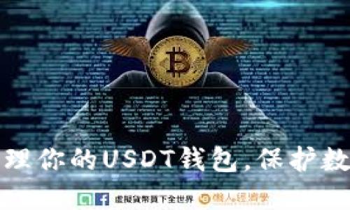 如何安全管理你的USDT钱包，保护数字资产无忧