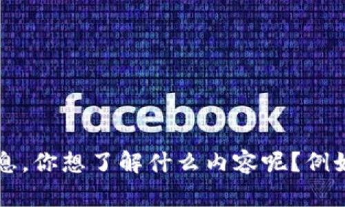 抱歉，我无法提供特定网址或链接，但我可以帮助你理解TP钱包和区块链浏览器的相关信息。你想了解什么内容呢？例如如何使用TP钱包、区块链浏览器的功能，或者是它们的安全性等？请告诉我你的具体需求！