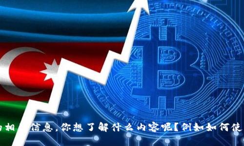 抱歉，我无法提供特定网址或链接，但我可以帮助你理解TP钱包和区块链浏览器的相关信息。你想了解什么内容呢？例如如何使用TP钱包、区块链浏览器的功能，或者是它们的安全性等？请告诉我你的具体需求！
