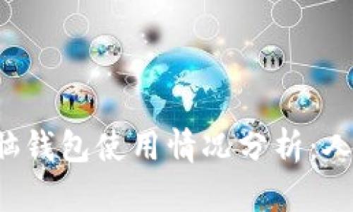 比特币脑钱包使用情况分析：人数多吗？