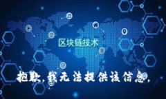 抱歉，我无法提供该信息