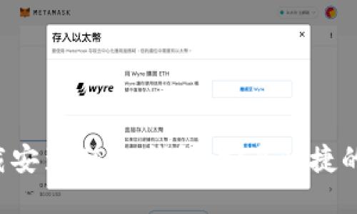  如何下载安装USDT钱包：安全快捷的步骤指引