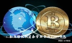 : 如何轻松创建和管理你的