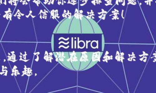 如何解决TP钱包不显示资产的问题

TP钱包, 数字资产, 钱包问题/guanjianci

概述：TP钱包的重要性
在当今数字时代，TP钱包作为一种数字资产管理工具，已经越来越受到大众的关注和使用。无论是用于存储加密货币，还是进行日常的数字交易，一个功能正常的数字钱包都是至关重要的。然而，有时用户会遇到TP钱包不显示资产的情况，这不仅会让人倍感焦虑，更可能影响到实际的投资操作！

常见原因分析
首先，要了解为何TP钱包会出现不显示资产的现象。造成这种情况的原因可能有很多，包括网络问题、钱包版本过期、资产网络未同步等。在这些问题面前，很多用户感到无从下手，不知该如何去解决。那么，接下来我们就来逐一了解这些潜在的原因，以及如何有效地处理。

网络连接问题
网络连接问题是造成TP钱包不显示资产的常见原因之一。数字资产钱包需通过互联网与区块链网络进行交互，如果网络连接不稳定或者中断，将导致钱包无法正确显示资产。试想一下，你满怀期待地查看自己的资产，却因为网络问题而失望，这真是令人心烦的事情！
为了解决这一问题，用户可以检查自己的网络连接状况。可以尝试重新连接Wi-Fi，或者切换到移动数据网络，看看是否能成功显示资产。确保连接稳固后，再次打开TP钱包，期待资产的顺利显示。

钱包版本问题
另一个可能导致TP钱包不显示资产的原因是钱包软件的版本过期。数字货币行业更新迅速，钱包软件也频繁发布新版本，以修复bug和增加新功能。如果你一直使用旧版本，很可能会因此错过新的改进，导致显示问题！
检查钱包版本是否过期的步骤非常简单。打开TP钱包，进入设置功能，查看是否有更新通知。如果有，及时下载并安装新版本，这样不仅能解决不显示资产的问题，还能让你享受到更流畅的操作体验！

资产网络未同步
在某些情况下，TP钱包可能未能正确同步资产网络，这也会导致资产不显示的现象发生。当资产网络未同步时，即便你的资产实际上依然存在，钱包却无法查询到它们。想象一下，这种无形的焦虑感令人窒息！
为了解决这一问题，用户可以尝试手动刷新资产。在TP钱包主界面，寻找“刷新”选项，轻轻一击，期待数据的更新。通常情况下，这样的小操作即可让你的资产恢复正常显示，真是太神奇了！

如何寻求帮助
如果经过以上检查，TP钱包仍然无法显示资产，不用心急！你可以通过官方客服渠道寻求帮助。TP钱包拥有专业的客户服务团队，他们将会帮助你逐步排查问题，并提供相关的解决方案。
用户可以访问TP钱包的官方网站，查找客服联系方式，或者在软件内找到“帮助中心”进行咨询。在这个信息时代，专业的团队肯定会有令人信服的解决方案！

总结：保持冷静，积极应对
最后，无论何时遇到TP钱包不显示资产的问题，保持冷静是非常重要的。过度焦虑并不会解决问题，反而可能影响你做出明智的决策。通过了解潜在原因和解决方案，相信你很快可以恢复资产的正常显示。
无论遇到什么问题，积极面对总会有意想不到的收获！希望每位TP钱包的用户都能顺利管理自己的资产，享受数字资产带来的便利与乐趣。