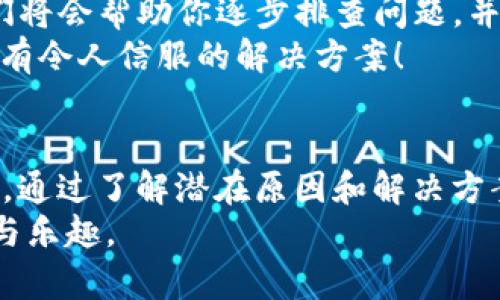 如何解决TP钱包不显示资产的问题

TP钱包, 数字资产, 钱包问题/guanjianci

概述：TP钱包的重要性
在当今数字时代，TP钱包作为一种数字资产管理工具，已经越来越受到大众的关注和使用。无论是用于存储加密货币，还是进行日常的数字交易，一个功能正常的数字钱包都是至关重要的。然而，有时用户会遇到TP钱包不显示资产的情况，这不仅会让人倍感焦虑，更可能影响到实际的投资操作！

常见原因分析
首先，要了解为何TP钱包会出现不显示资产的现象。造成这种情况的原因可能有很多，包括网络问题、钱包版本过期、资产网络未同步等。在这些问题面前，很多用户感到无从下手，不知该如何去解决。那么，接下来我们就来逐一了解这些潜在的原因，以及如何有效地处理。

网络连接问题
网络连接问题是造成TP钱包不显示资产的常见原因之一。数字资产钱包需通过互联网与区块链网络进行交互，如果网络连接不稳定或者中断，将导致钱包无法正确显示资产。试想一下，你满怀期待地查看自己的资产，却因为网络问题而失望，这真是令人心烦的事情！
为了解决这一问题，用户可以检查自己的网络连接状况。可以尝试重新连接Wi-Fi，或者切换到移动数据网络，看看是否能成功显示资产。确保连接稳固后，再次打开TP钱包，期待资产的顺利显示。

钱包版本问题
另一个可能导致TP钱包不显示资产的原因是钱包软件的版本过期。数字货币行业更新迅速，钱包软件也频繁发布新版本，以修复bug和增加新功能。如果你一直使用旧版本，很可能会因此错过新的改进，导致显示问题！
检查钱包版本是否过期的步骤非常简单。打开TP钱包，进入设置功能，查看是否有更新通知。如果有，及时下载并安装新版本，这样不仅能解决不显示资产的问题，还能让你享受到更流畅的操作体验！

资产网络未同步
在某些情况下，TP钱包可能未能正确同步资产网络，这也会导致资产不显示的现象发生。当资产网络未同步时，即便你的资产实际上依然存在，钱包却无法查询到它们。想象一下，这种无形的焦虑感令人窒息！
为了解决这一问题，用户可以尝试手动刷新资产。在TP钱包主界面，寻找“刷新”选项，轻轻一击，期待数据的更新。通常情况下，这样的小操作即可让你的资产恢复正常显示，真是太神奇了！

如何寻求帮助
如果经过以上检查，TP钱包仍然无法显示资产，不用心急！你可以通过官方客服渠道寻求帮助。TP钱包拥有专业的客户服务团队，他们将会帮助你逐步排查问题，并提供相关的解决方案。
用户可以访问TP钱包的官方网站，查找客服联系方式，或者在软件内找到“帮助中心”进行咨询。在这个信息时代，专业的团队肯定会有令人信服的解决方案！

总结：保持冷静，积极应对
最后，无论何时遇到TP钱包不显示资产的问题，保持冷静是非常重要的。过度焦虑并不会解决问题，反而可能影响你做出明智的决策。通过了解潜在原因和解决方案，相信你很快可以恢复资产的正常显示。
无论遇到什么问题，积极面对总会有意想不到的收获！希望每位TP钱包的用户都能顺利管理自己的资产，享受数字资产带来的便利与乐趣。